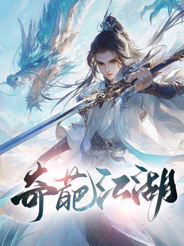 奇葩江湖