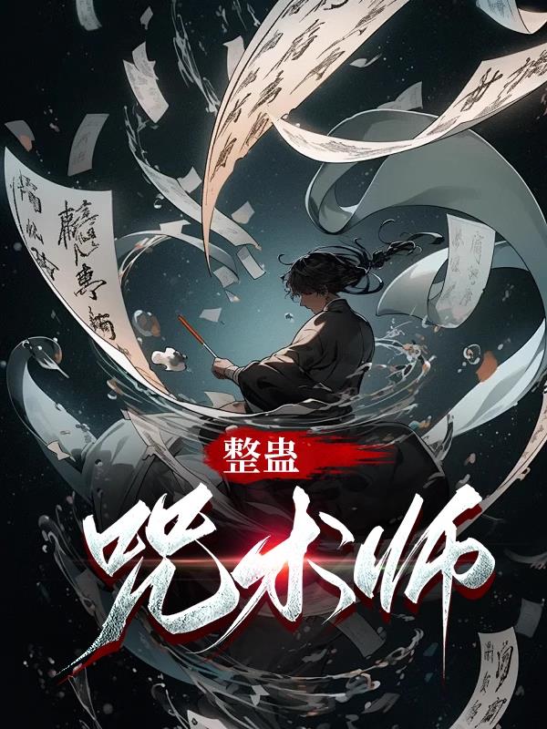 整蛊咒术师
