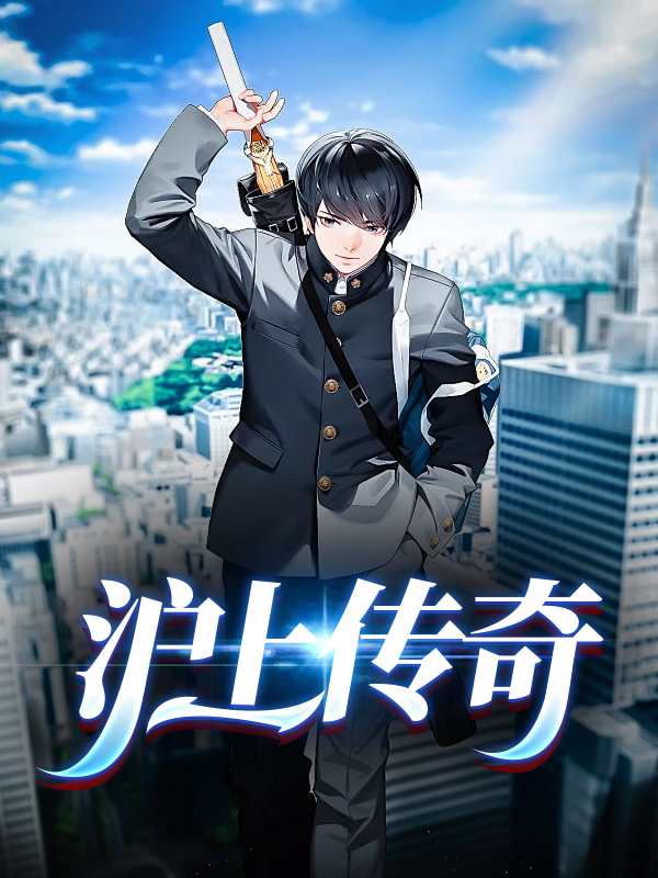 沪上传奇