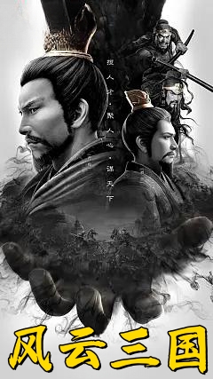 风云三国