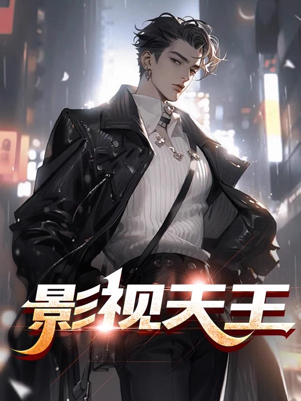 影视天王