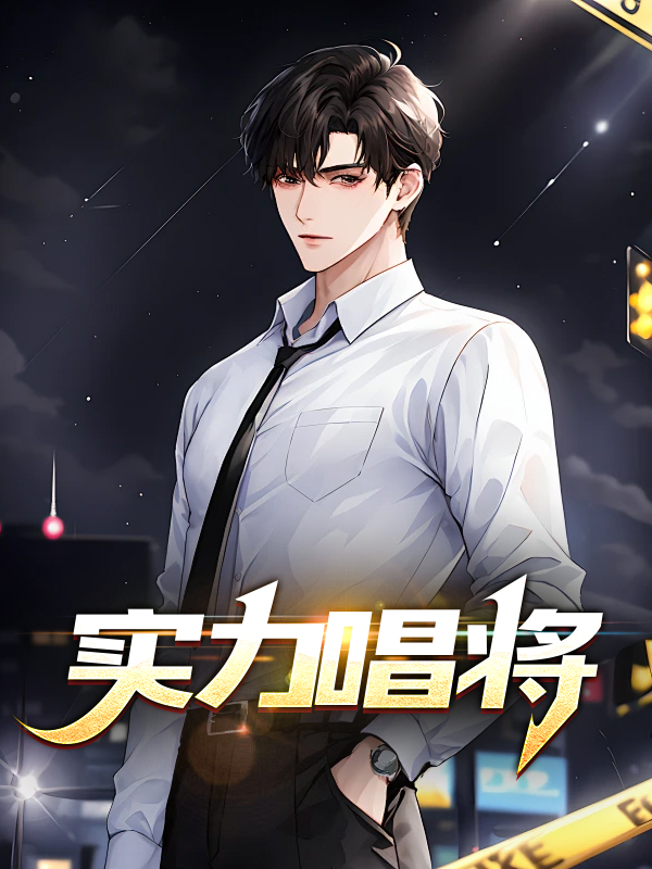 实力唱将