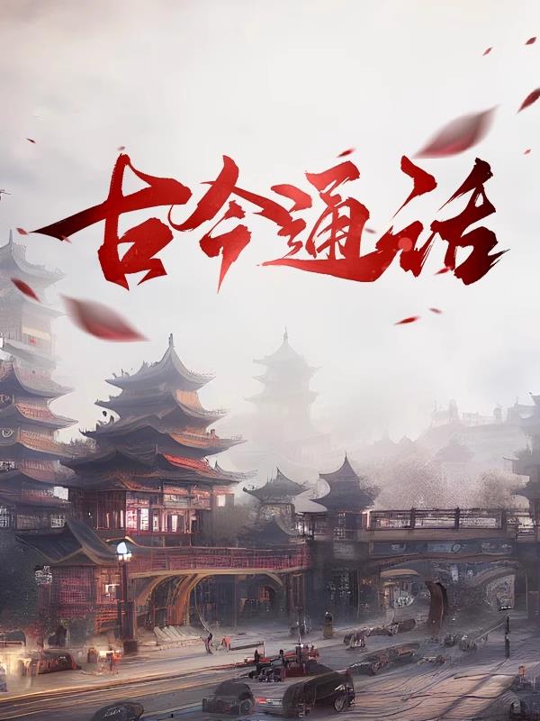 古今通话