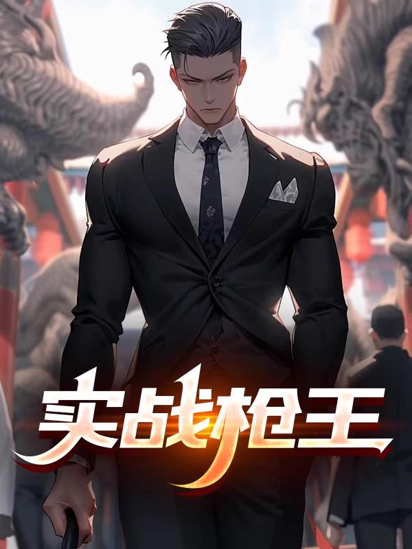 实战枪王