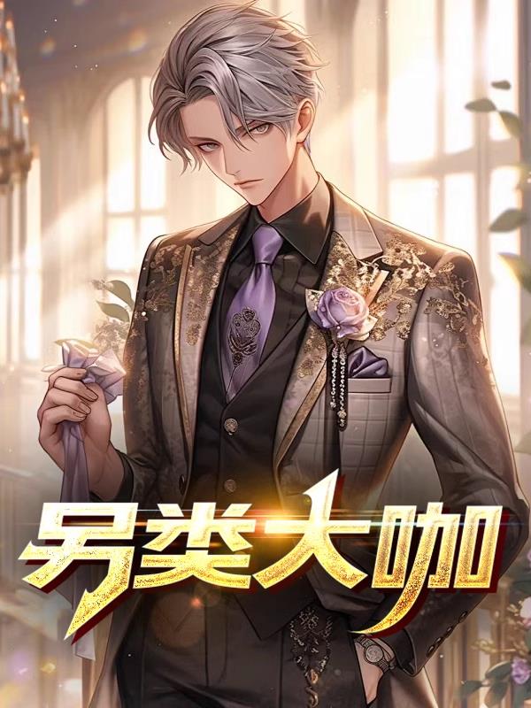 另类大咖
