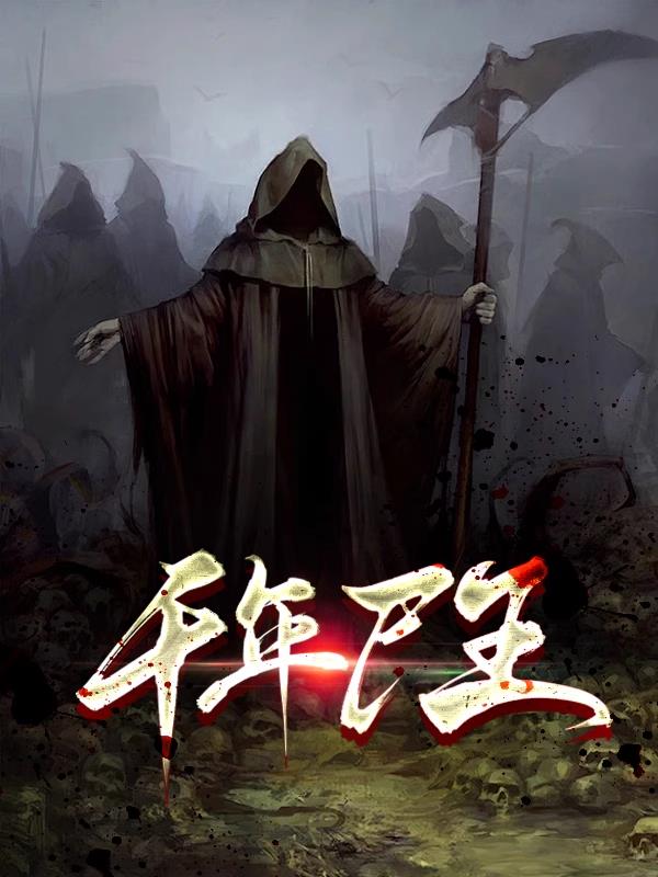千年尸仙