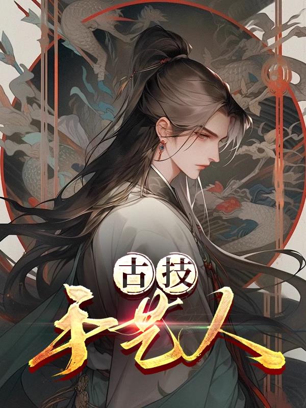 古技手艺人