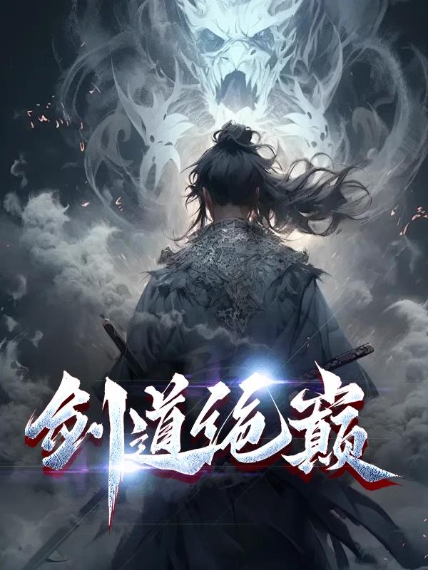 剑道绝巅