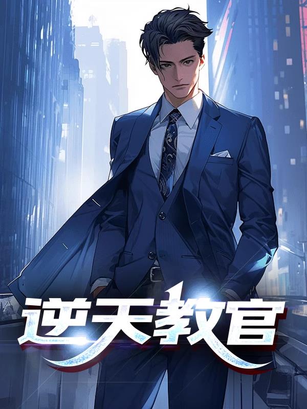 逆天教官