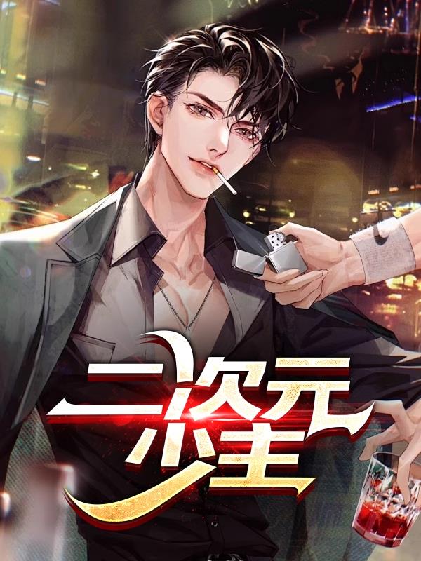 二次元少主