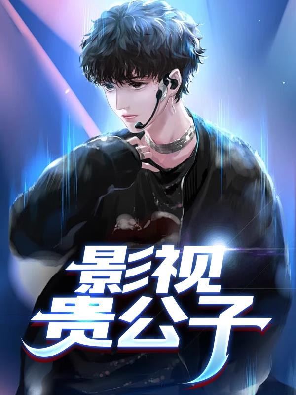 影视贵公子