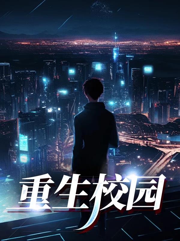 重生校园