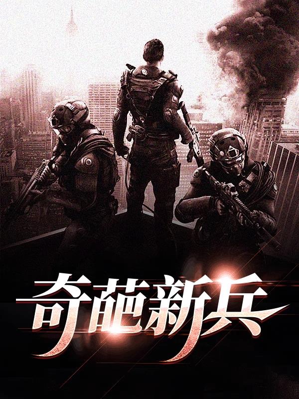 奇葩新兵