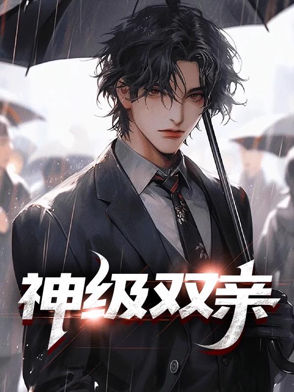 神级双亲
