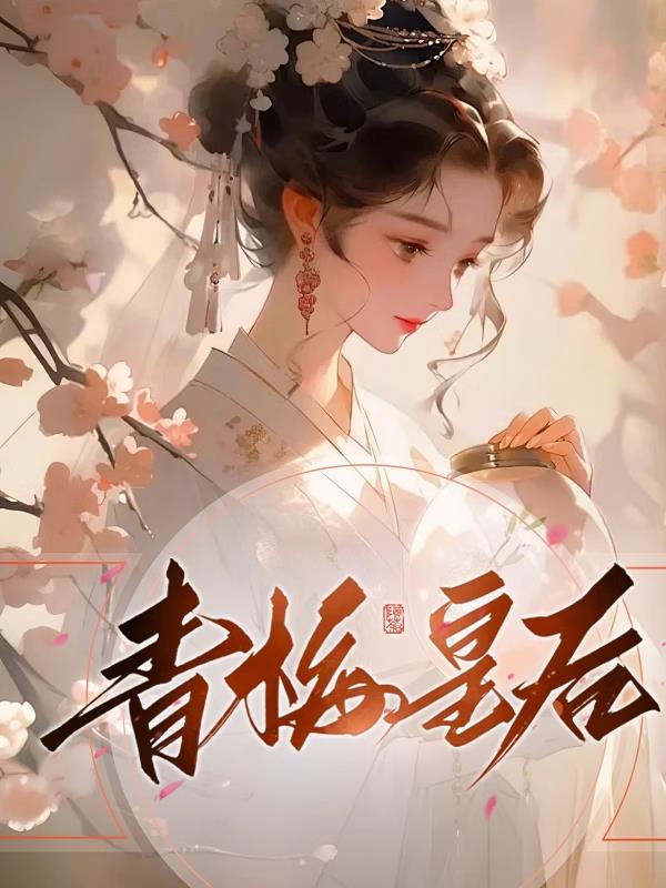 青梅皇后