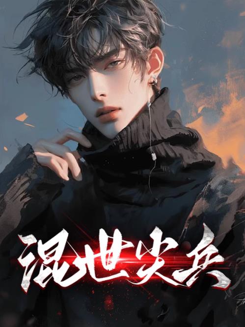 混世尖兵