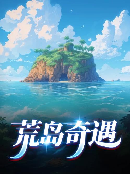 荒岛奇遇