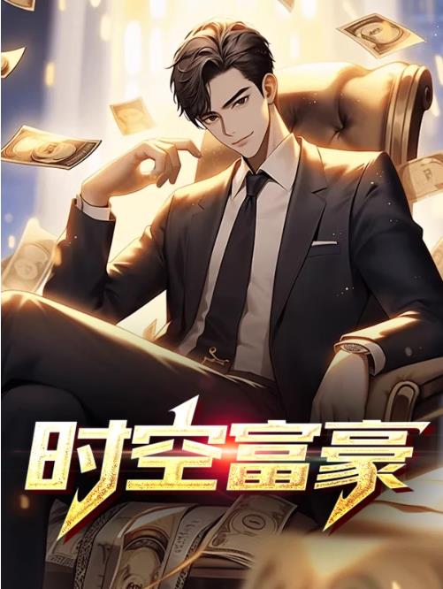 时空富豪