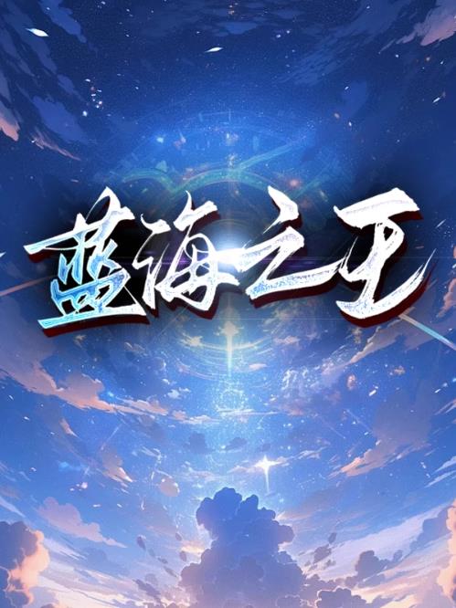 蓝海之王
