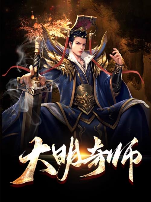 大明奇师