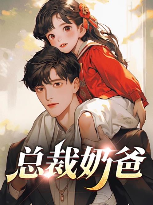总裁奶爸