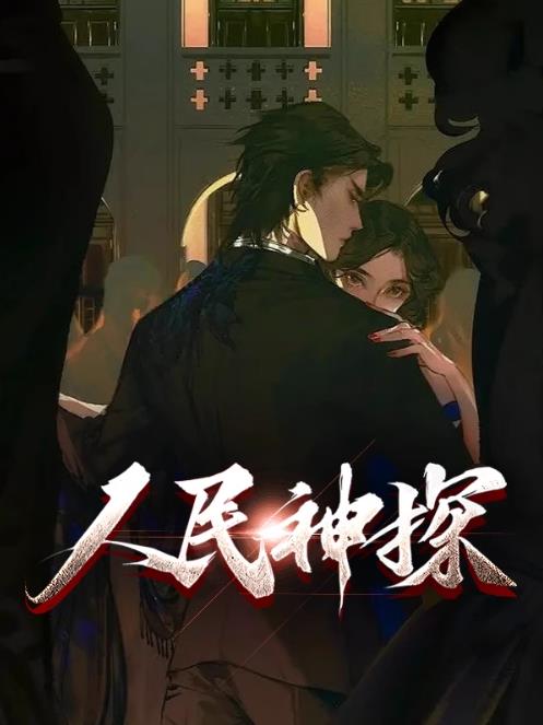 人民神探