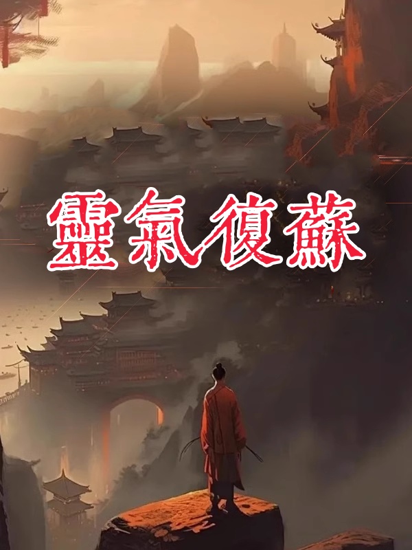 灵气复苏