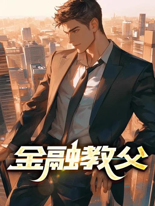 金融教父