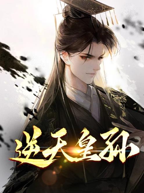 逆天皇孙