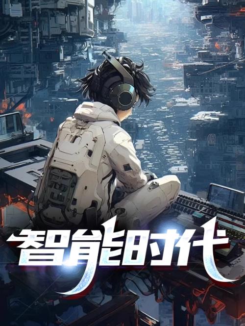 智能时代