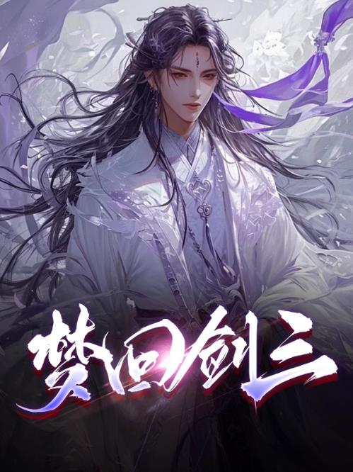 梦回剑三