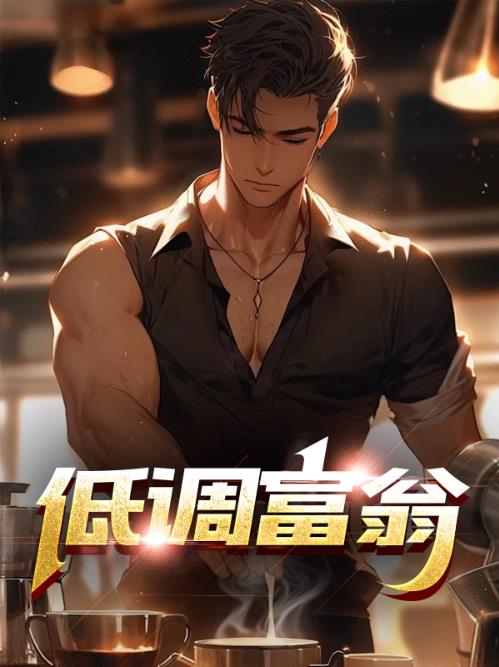低调富翁