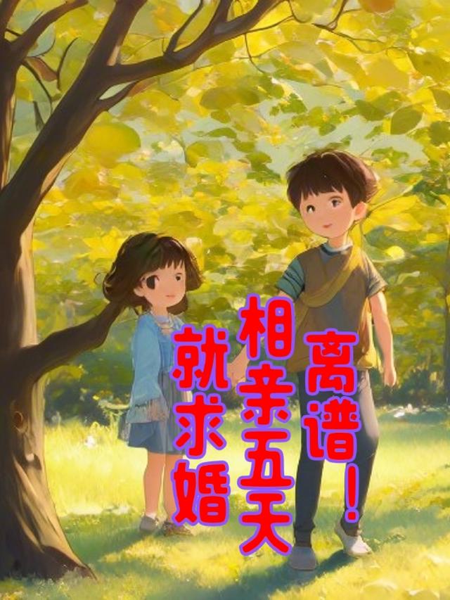 离谱！相亲五天就求婚