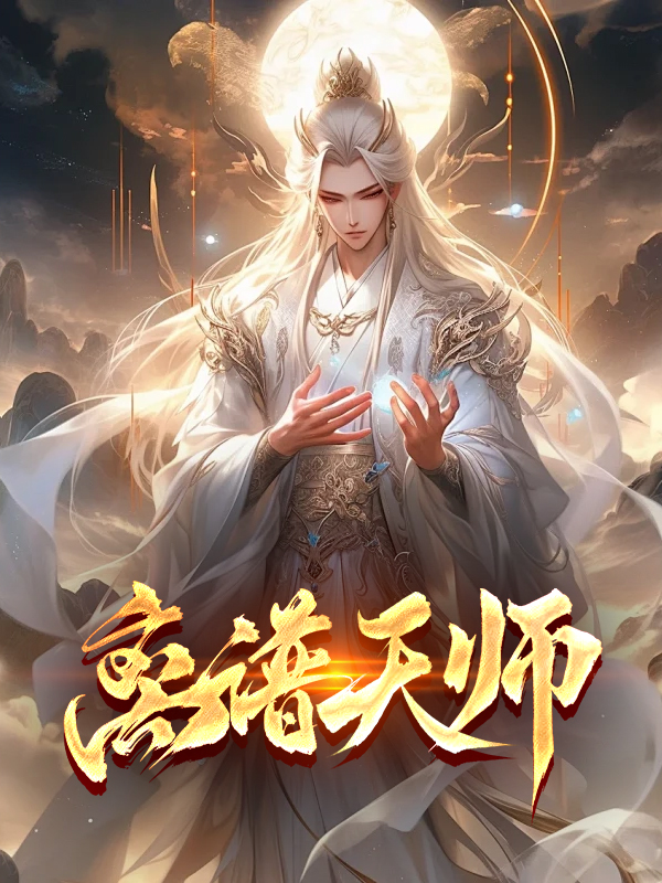 离谱天师