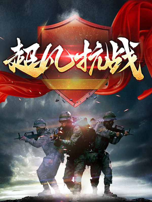 超凡抗战