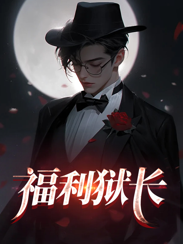 福利狱长