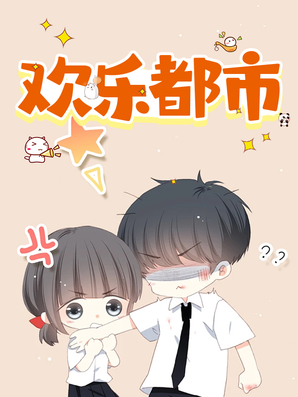 欢乐都市