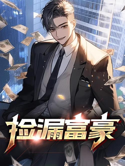 捡漏富豪