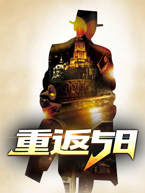 重返58