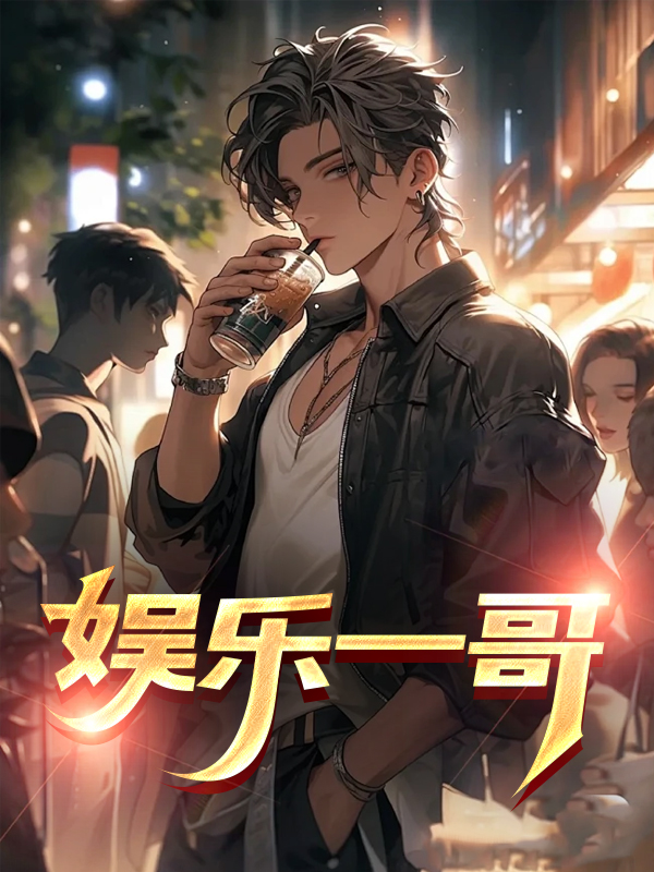 娱乐一哥