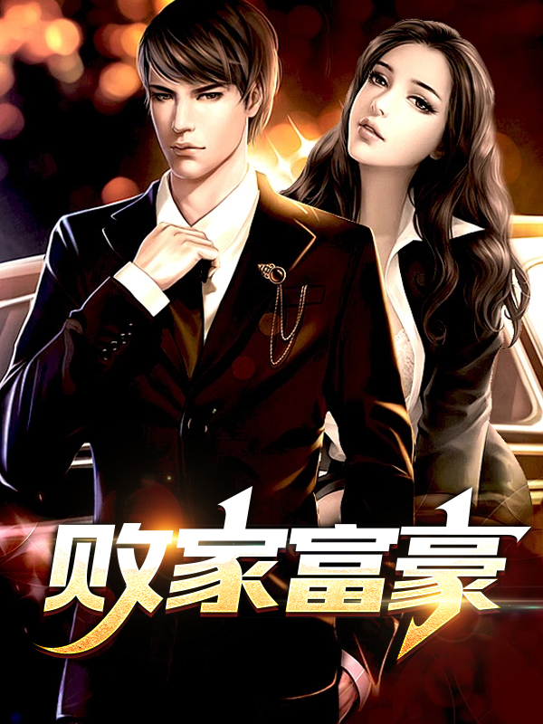败家富豪
