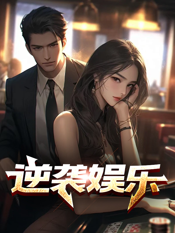 逆袭娱乐