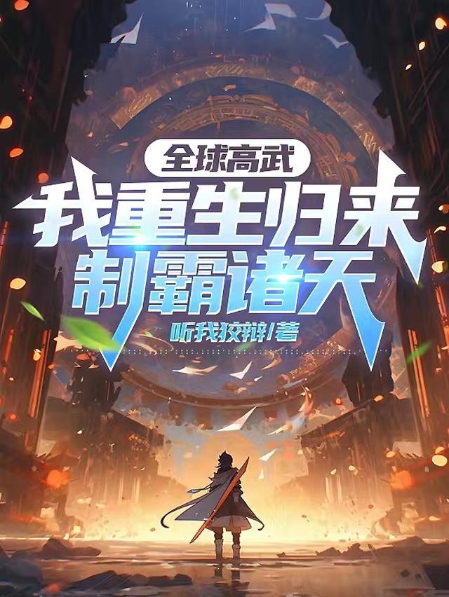 全球高武：我重生归来,制霸诸天