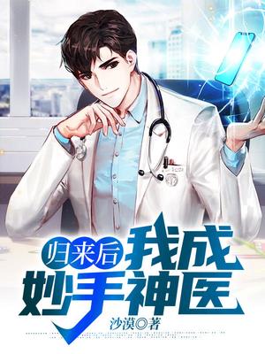 归来后,我成妙手神医