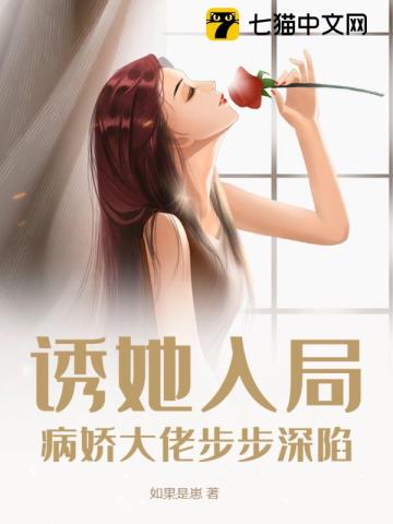 诱她入局,病娇大佬步步深陷