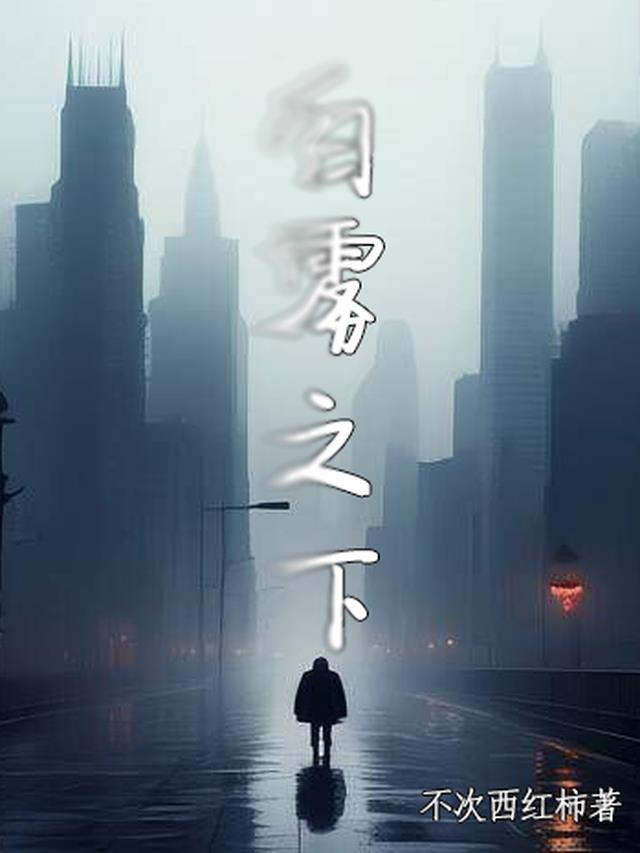 白雾之下