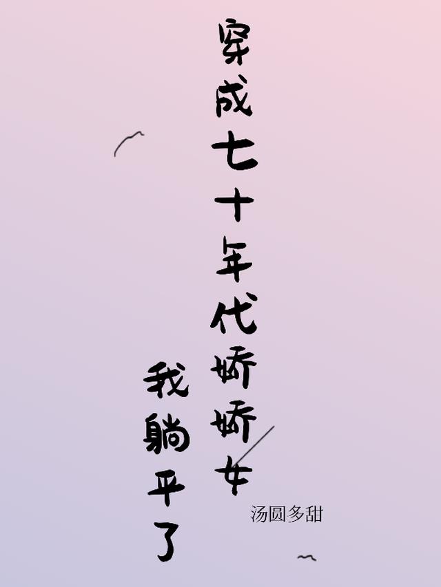 穿成七十年代娇娇女,我躺平了