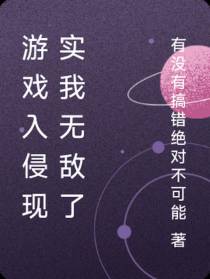 游戏入侵现实我无敌了