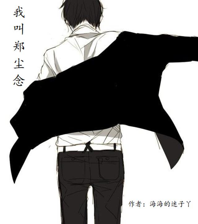我叫郑尘念