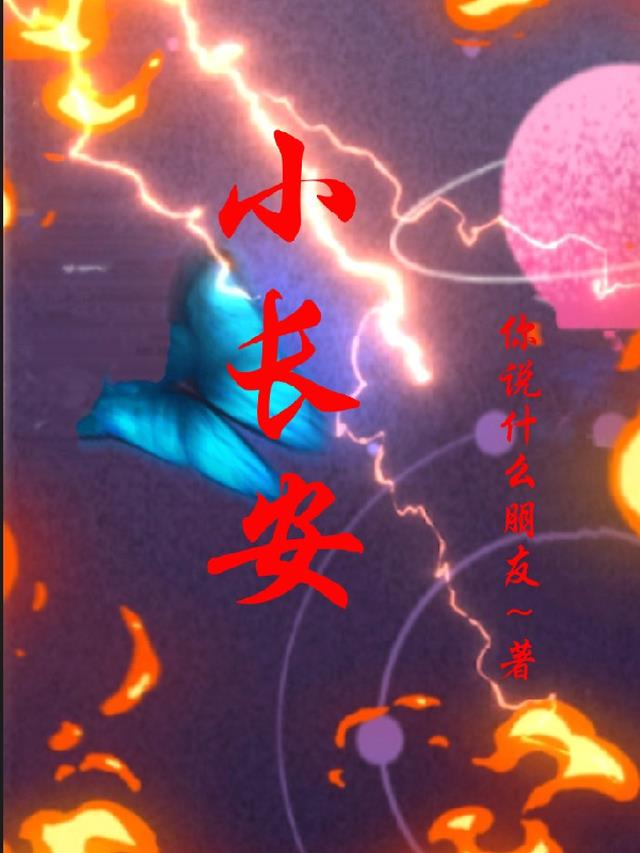 小长安